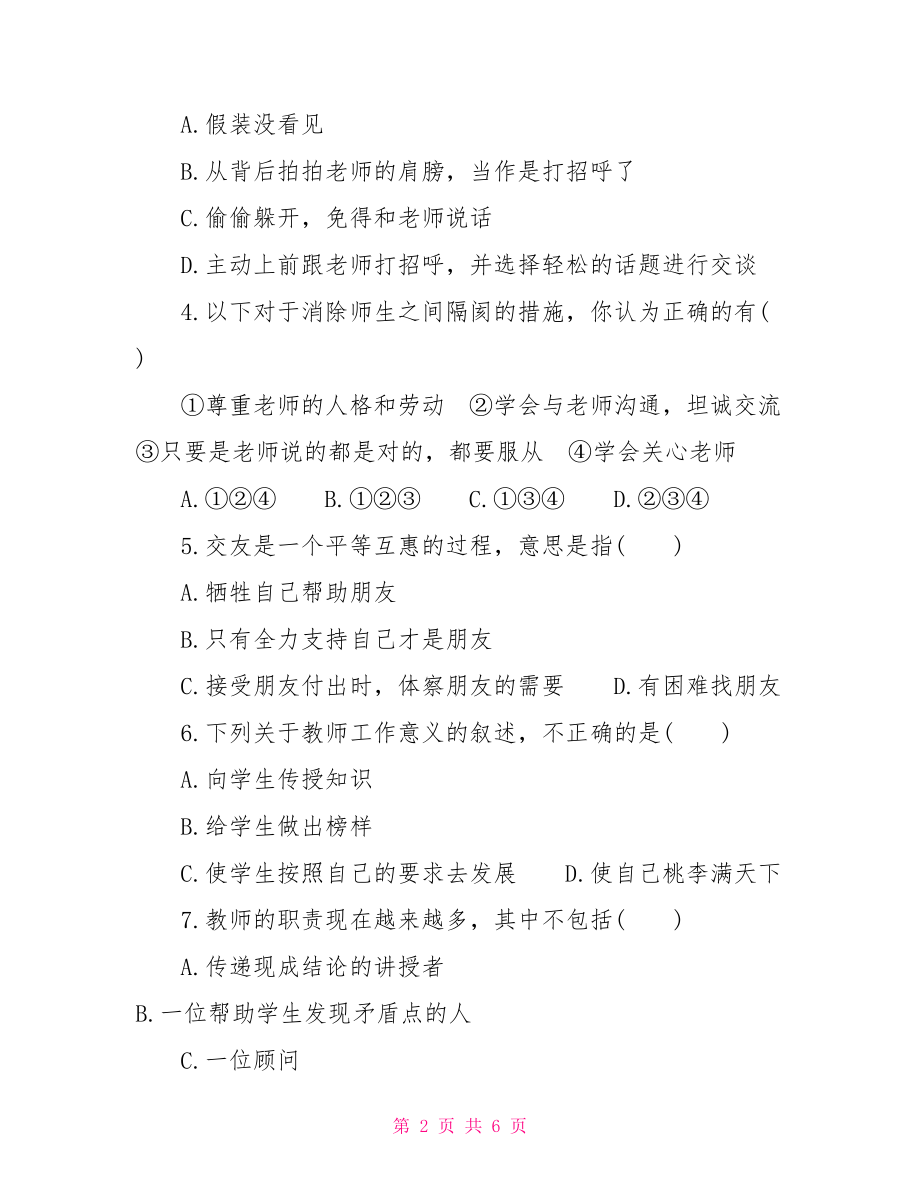 人教版初二上册政治第二单元综合检测试题及答案 人教版七年级上册政治.doc_第2页