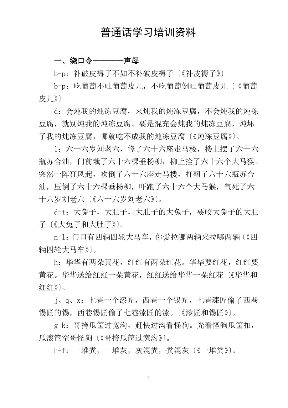 普通话学习培训资料.pdf_第1页