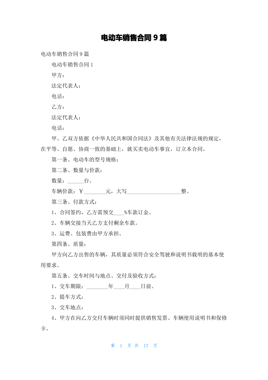 电动车销售合同9篇_1.pdf_第1页