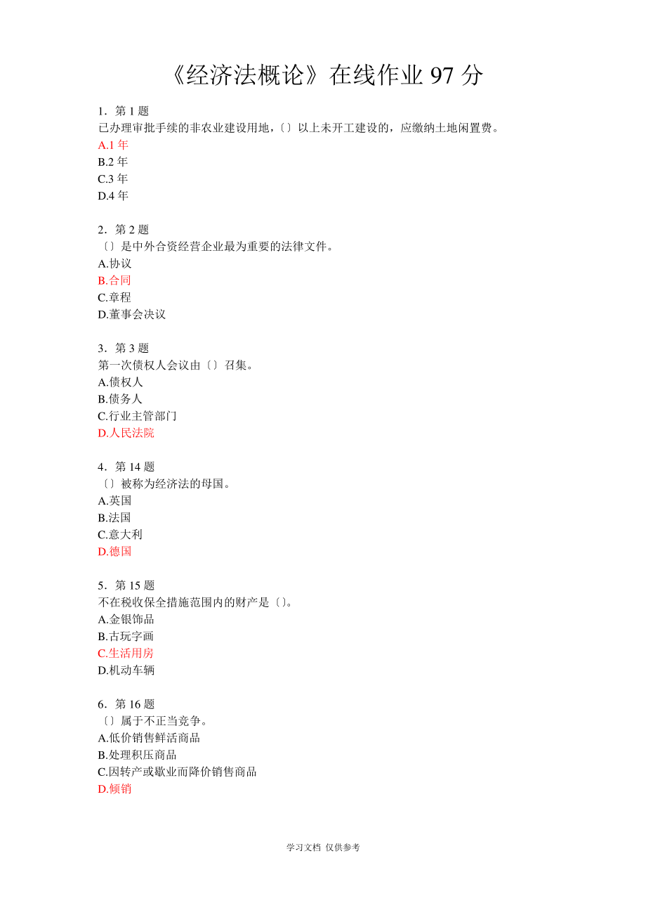 《经济法概论》在线作业97分.pdf_第1页