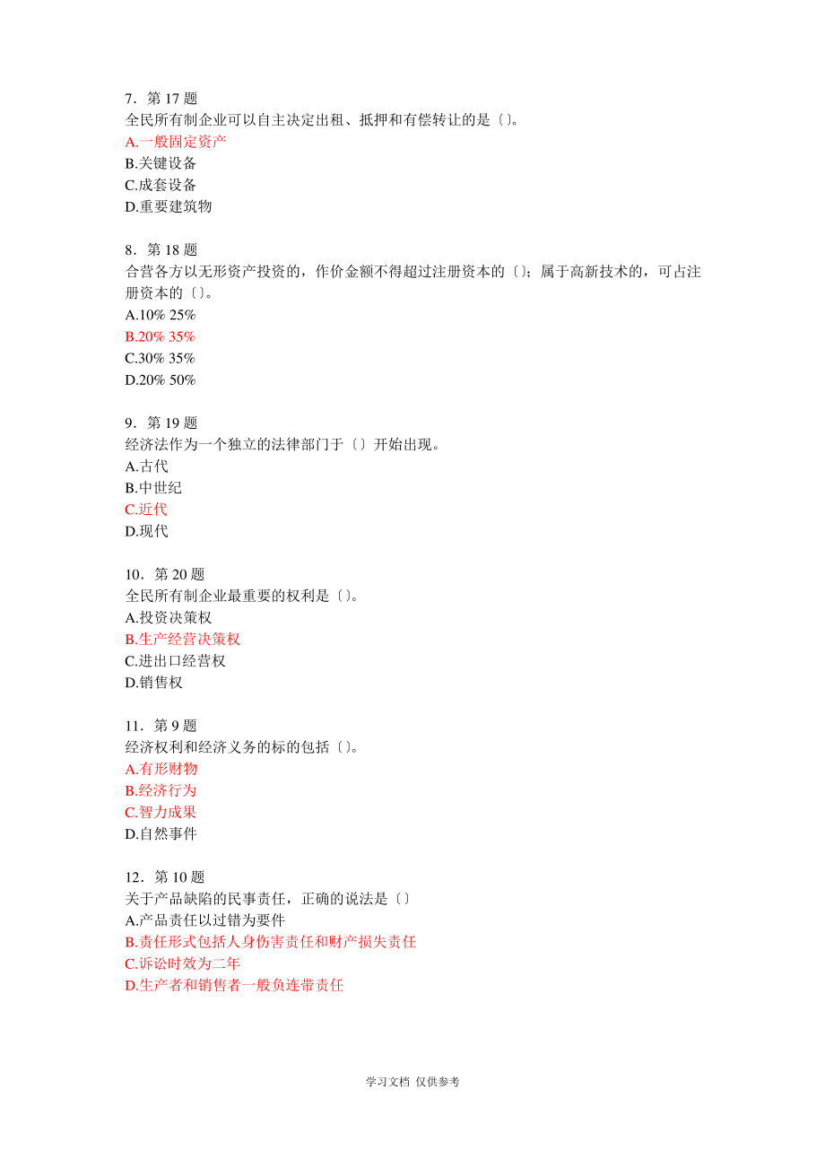 《经济法概论》在线作业97分.pdf_第2页