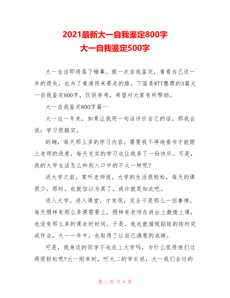 2021最新大一自我鉴定800字 大一自我鉴定500字.doc_第1页