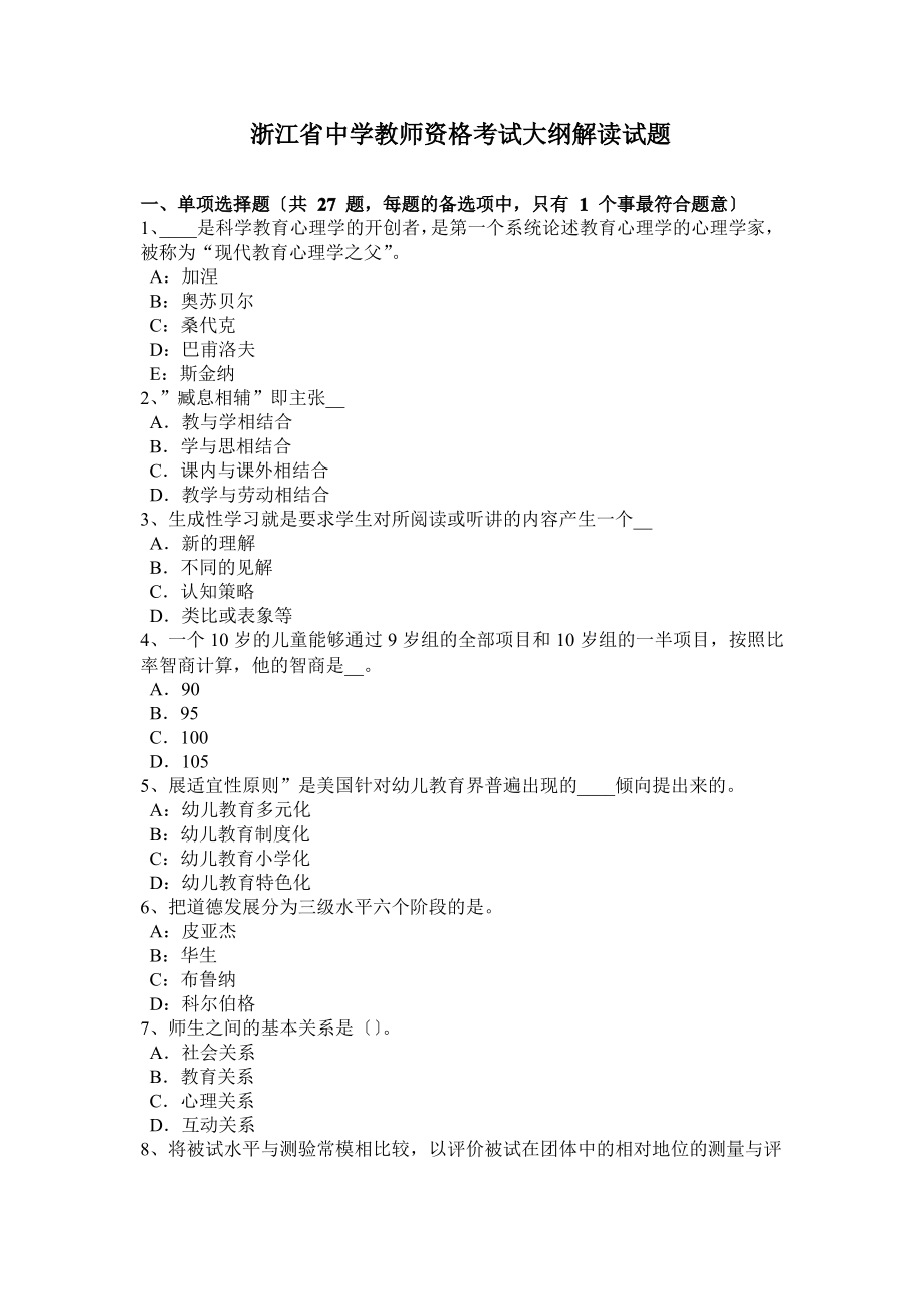 浙江省中学教师资格考试大纲解读试题.pdf_第1页