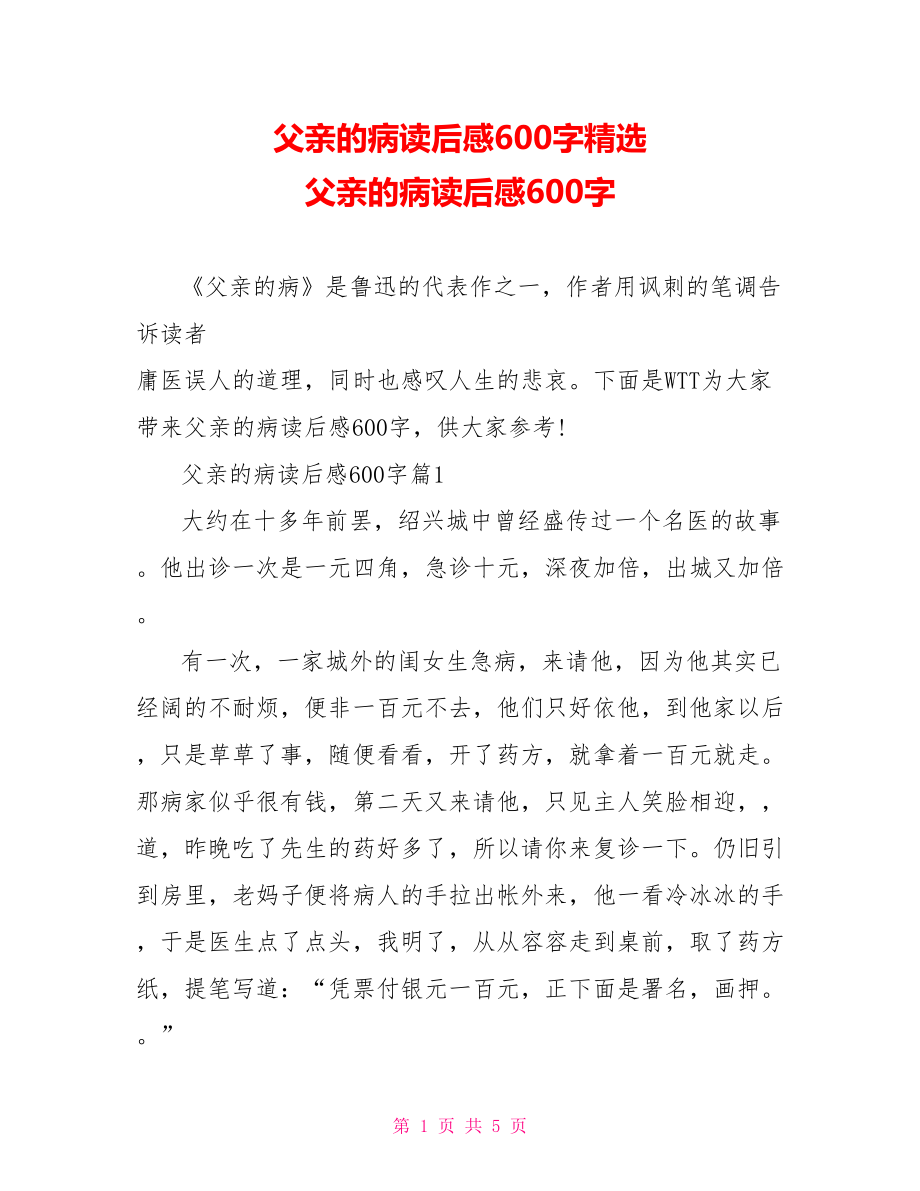 父亲的病读后感600字精选 父亲的病读后感600字.doc_第1页