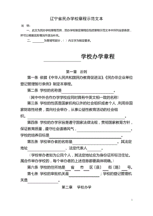 辽宁省民办学校章程示范文本.pdf