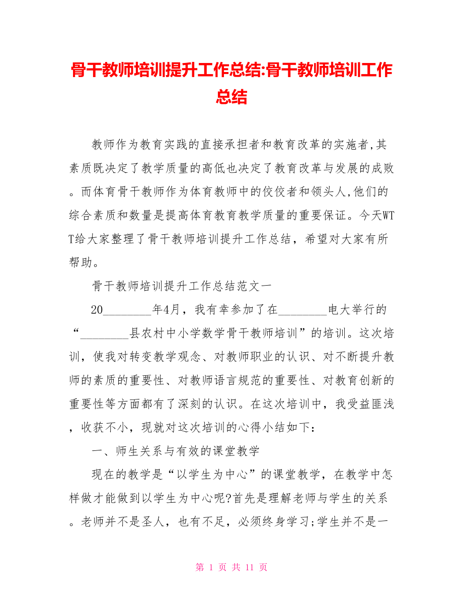 骨干教师培训提升工作总结 骨干教师培训工作总结.doc_第1页