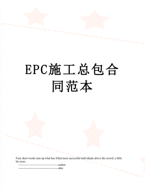 EPC施工总包合同范本.doc