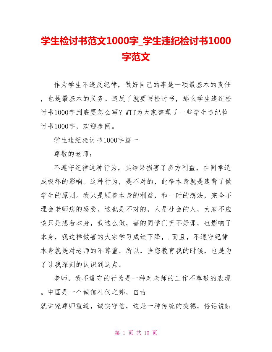 学生检讨书范文1000字 学生违纪检讨书1000字范文.doc_第1页