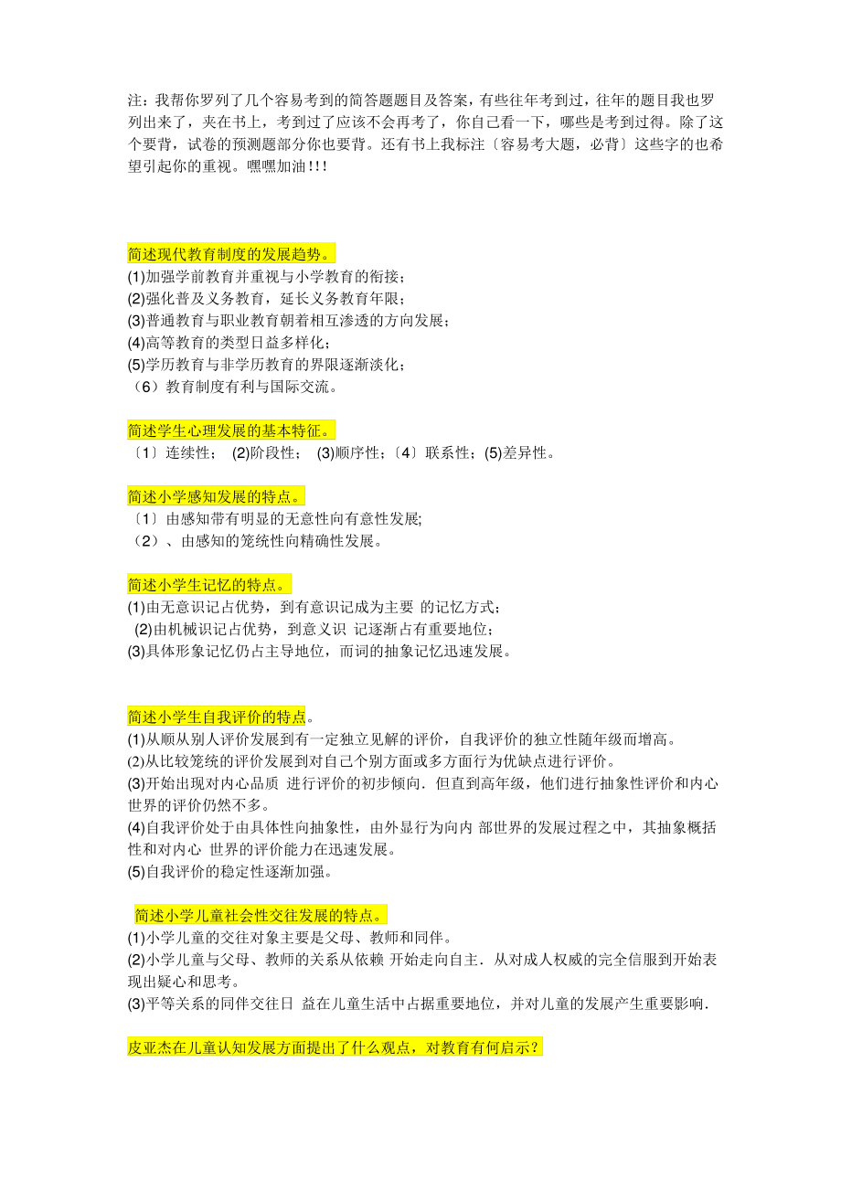 小学教师资格证考试教育知识能力简答题亲自整理.pdf_第1页