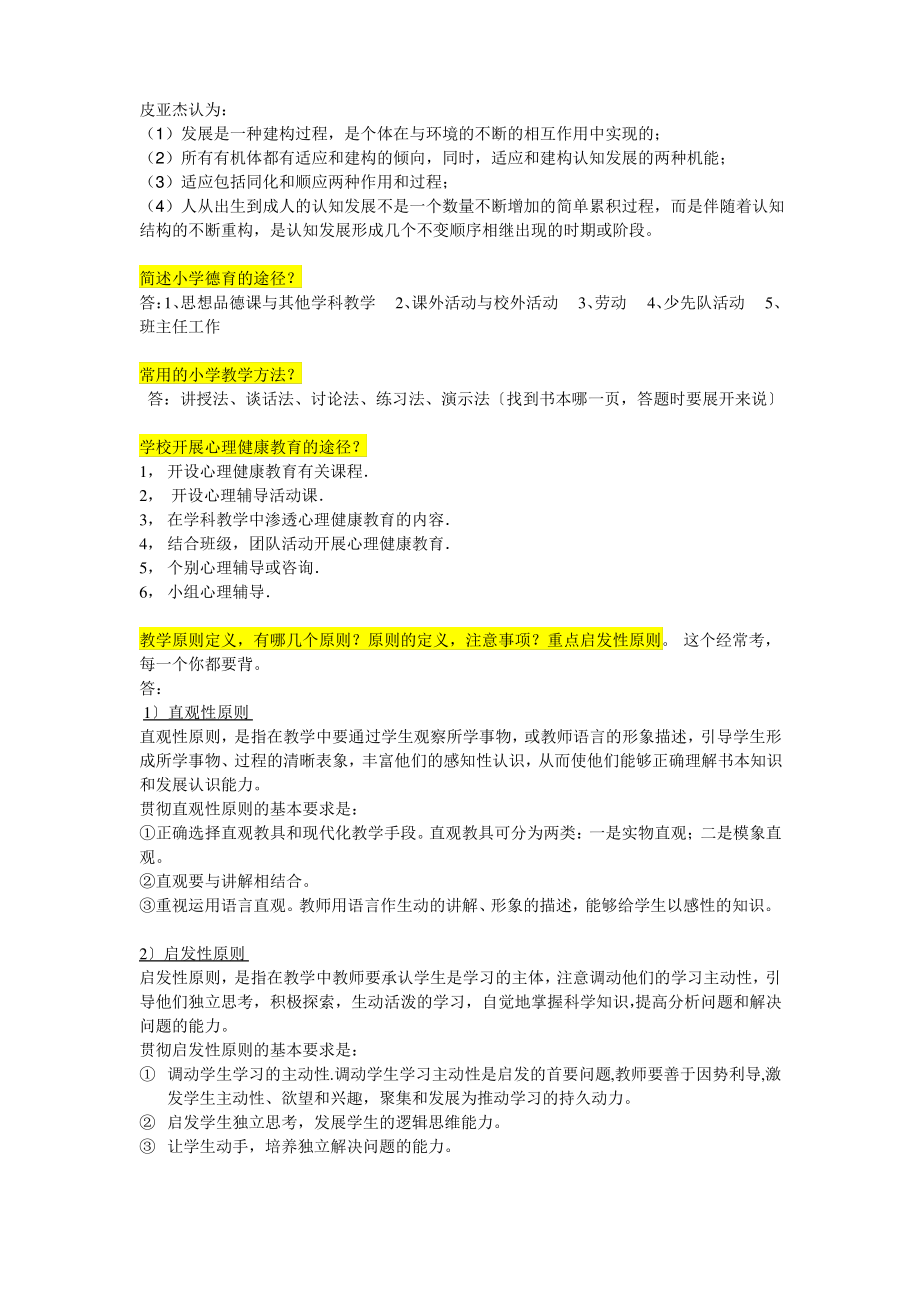 小学教师资格证考试教育知识能力简答题亲自整理.pdf_第2页