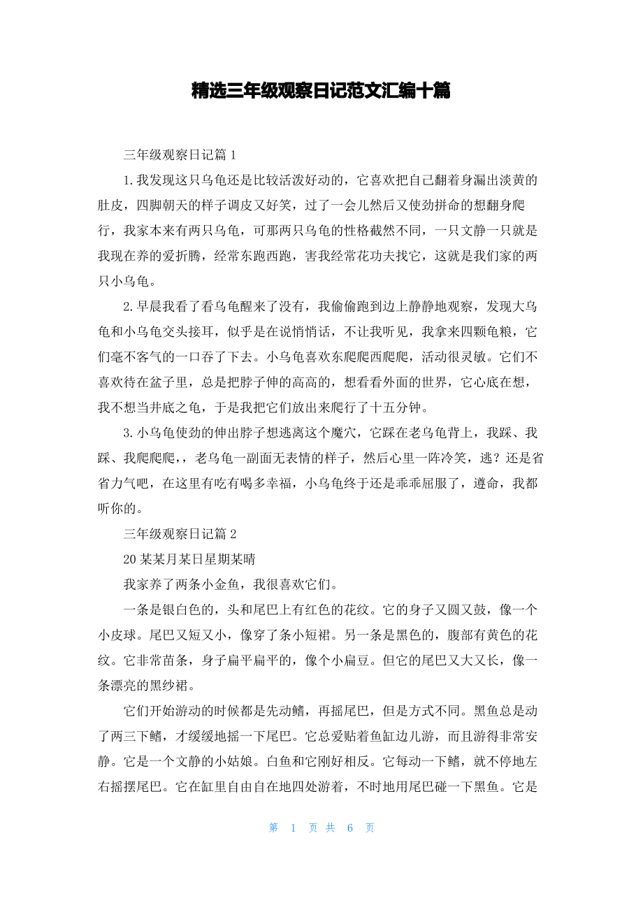 精选三年级观察日记范文汇编十篇.pdf_第1页