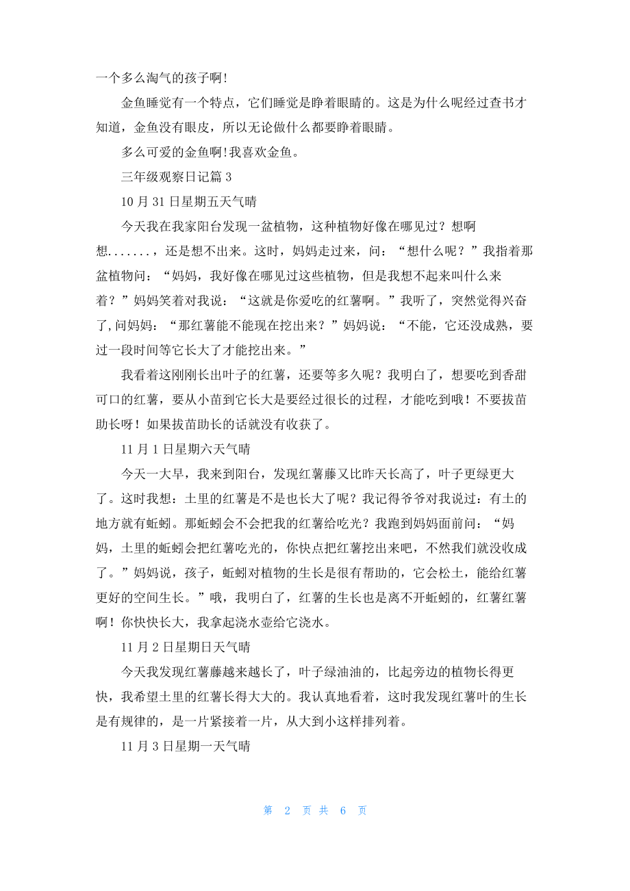 精选三年级观察日记范文汇编十篇.pdf_第2页