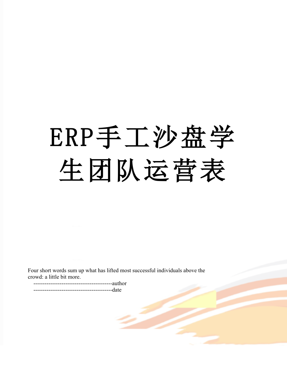 ERP手工沙盘学生团队运营表.doc_第1页