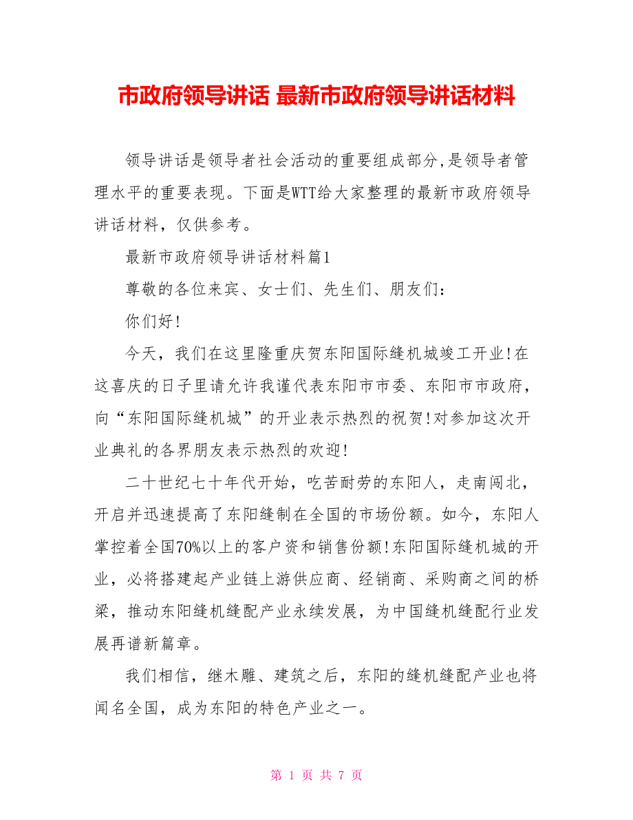 市政府领导讲话 最新市政府领导讲话材料.doc_第1页