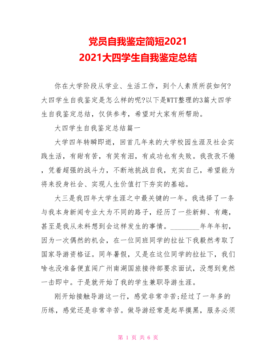 党员自我鉴定简短2021 2021大四学生自我鉴定总结.doc_第1页