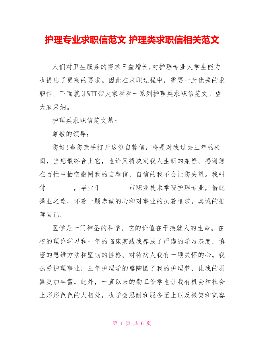 护理专业求职信范文 护理类求职信相关范文 .doc_第1页