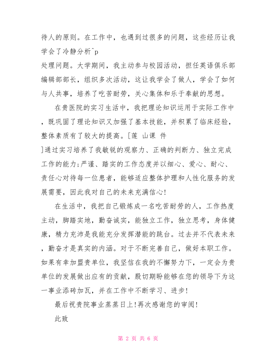 护理专业求职信范文 护理类求职信相关范文 .doc_第2页