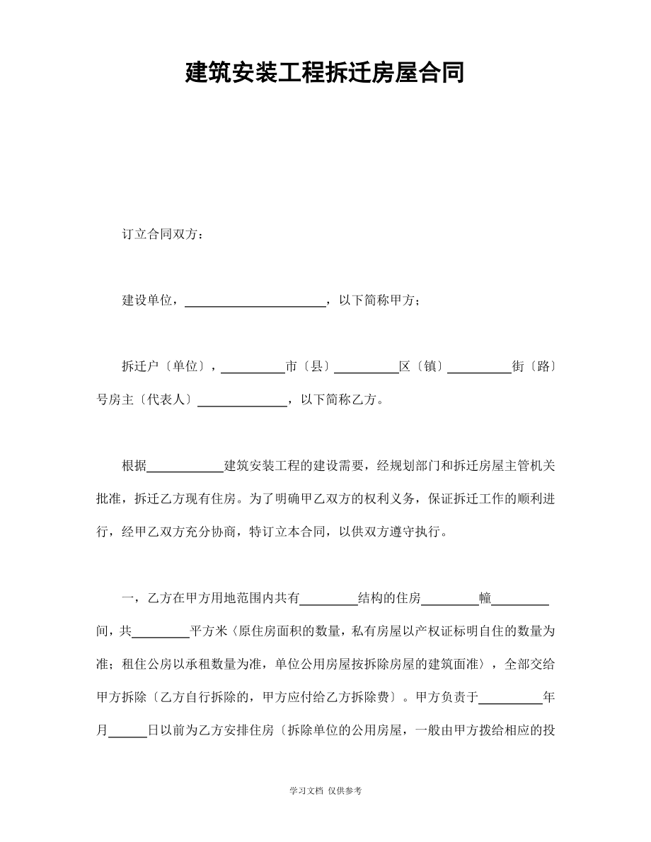 建筑安装工程拆迁房屋合同书(doc 5页).pdf_第1页