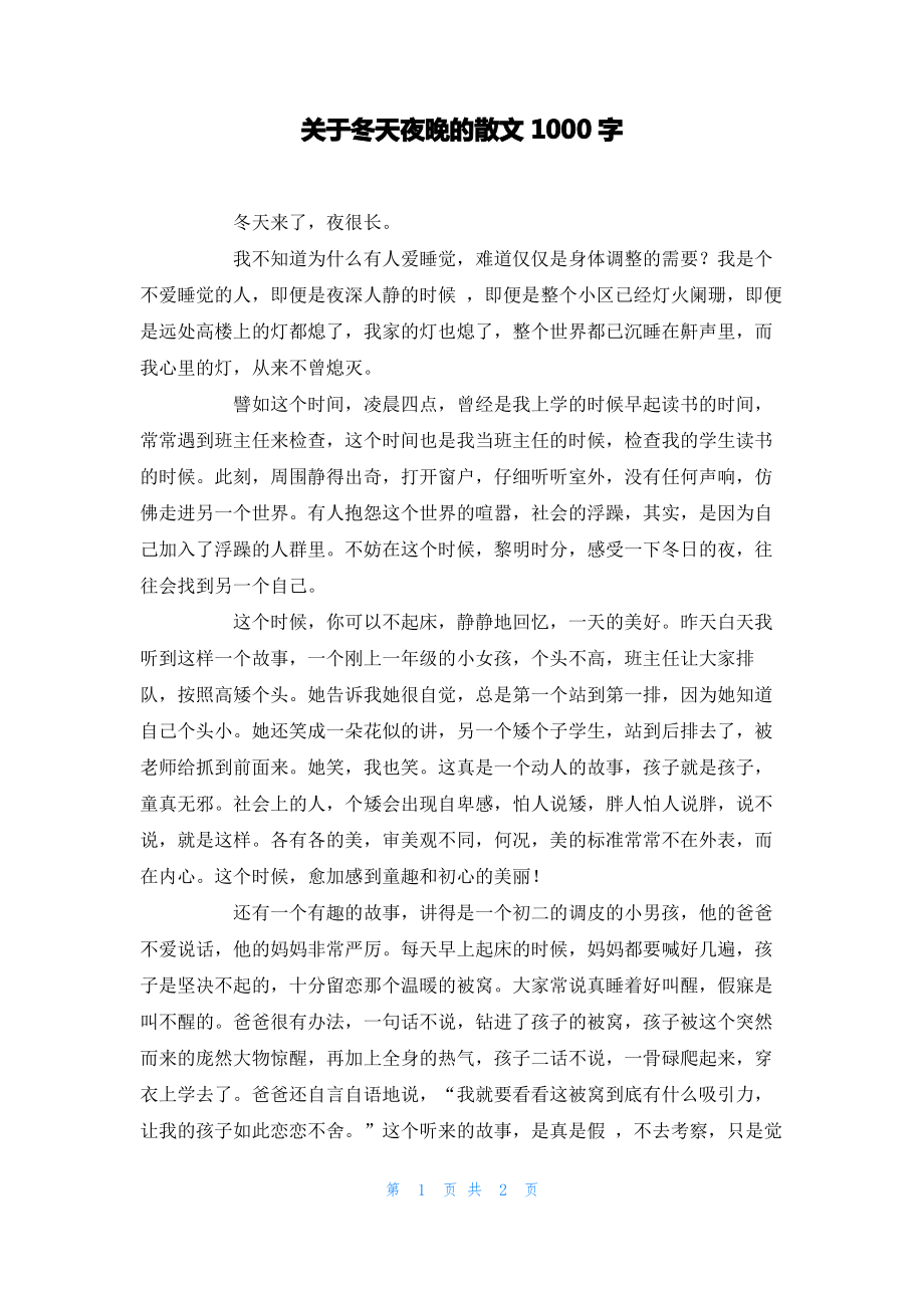 关于冬天夜晚的散文1000字.pdf_第1页