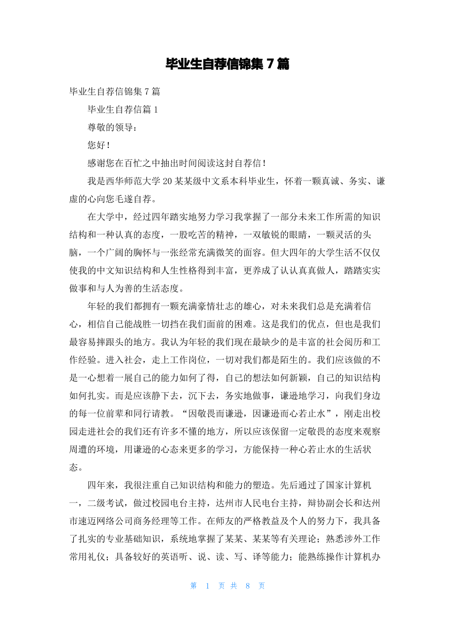 毕业生自荐信锦集7篇.pdf_第1页