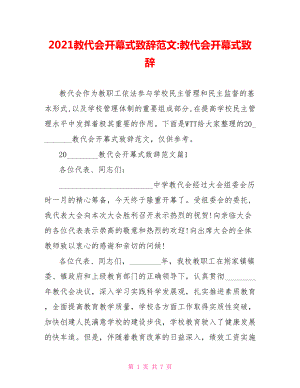 2021教代会开幕式致辞范文 教代会开幕式致辞.doc