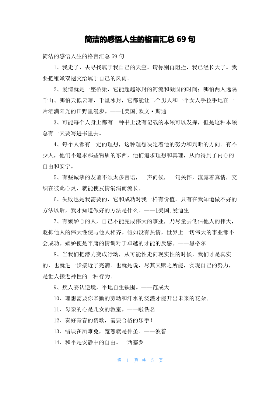 简洁的感悟人生的格言汇总69句.pdf_第1页