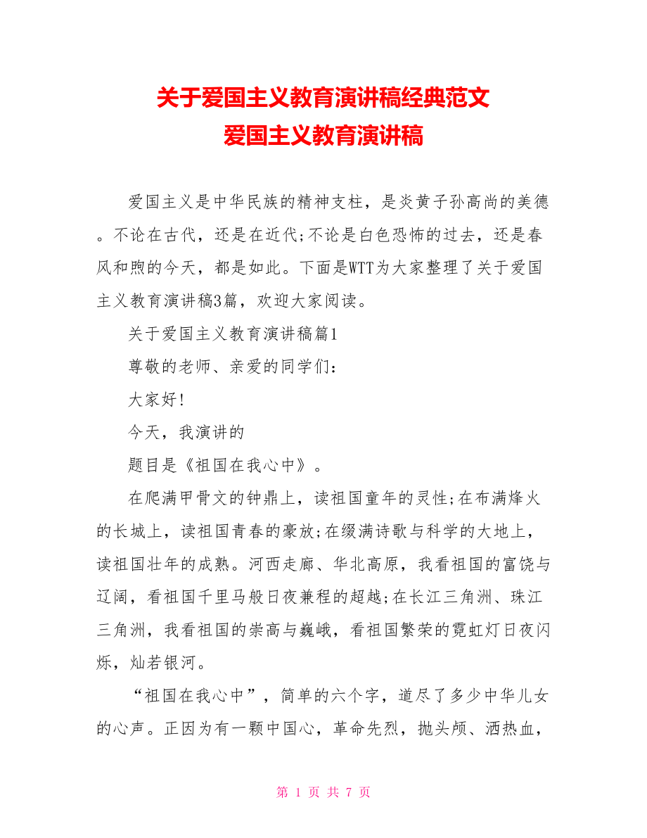 关于爱国主义教育演讲稿经典范文 爱国主义教育演讲稿.doc_第1页