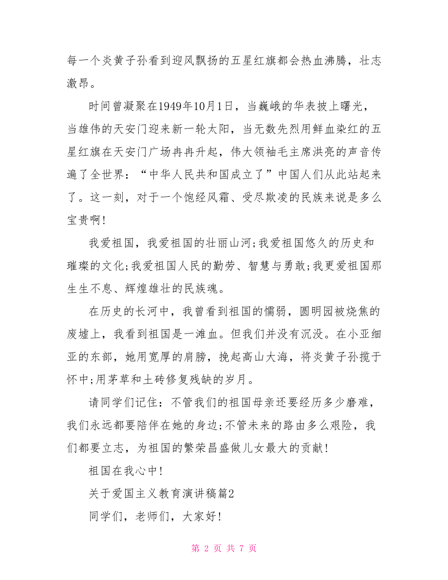 关于爱国主义教育演讲稿经典范文 爱国主义教育演讲稿.doc_第2页