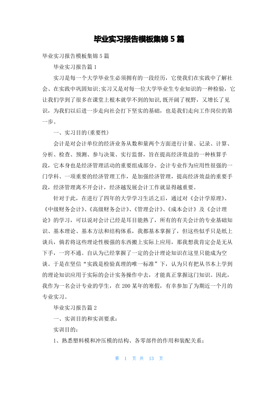 毕业实习报告模板集锦5篇_2.pdf_第1页