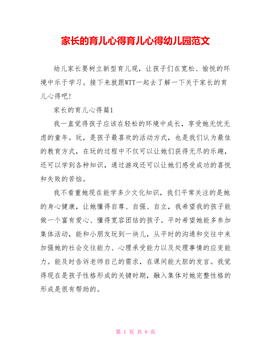 家长的育儿心得育儿心得幼儿园范文.doc_第1页