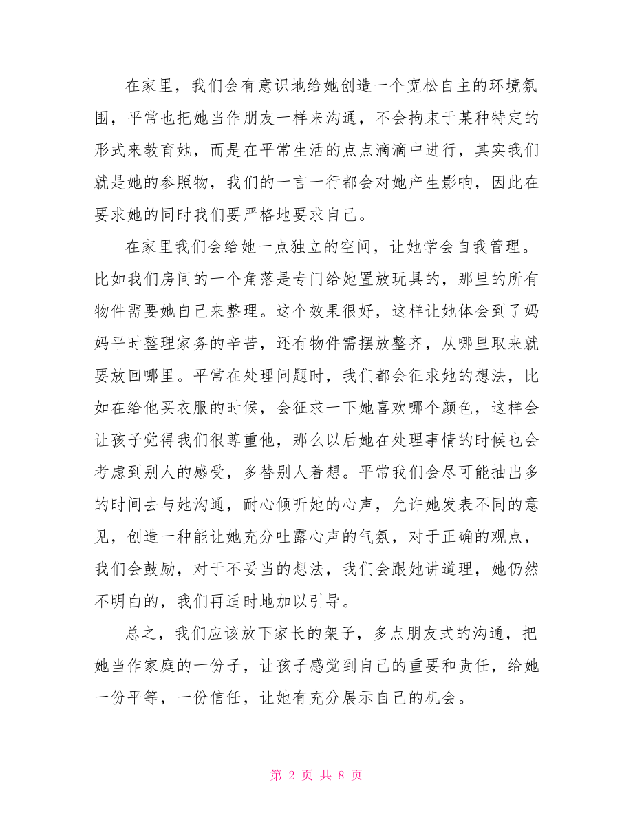 家长的育儿心得育儿心得幼儿园范文.doc_第2页