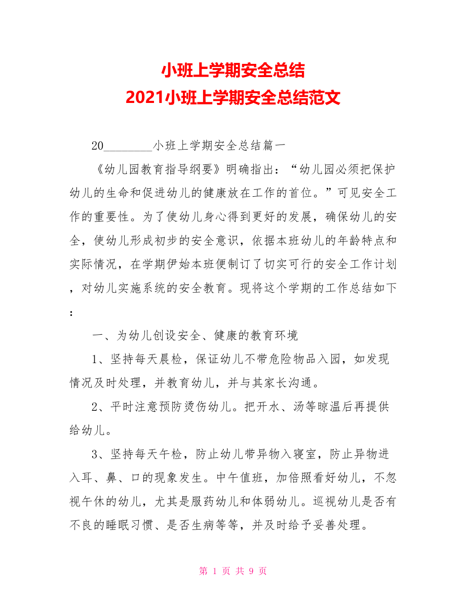 小班上学期安全总结 2021小班上学期安全总结范文 .doc_第1页