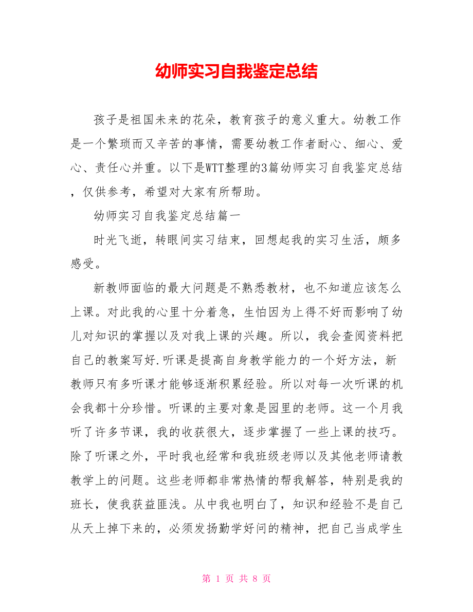 幼师实习自我鉴定总结.doc_第1页