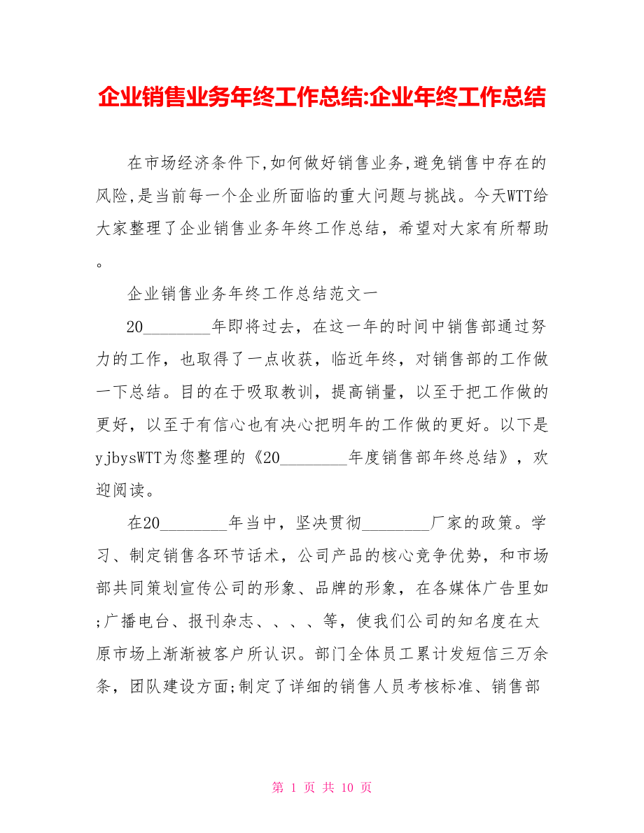 企业销售业务年终工作总结 企业年终工作总结.doc_第1页