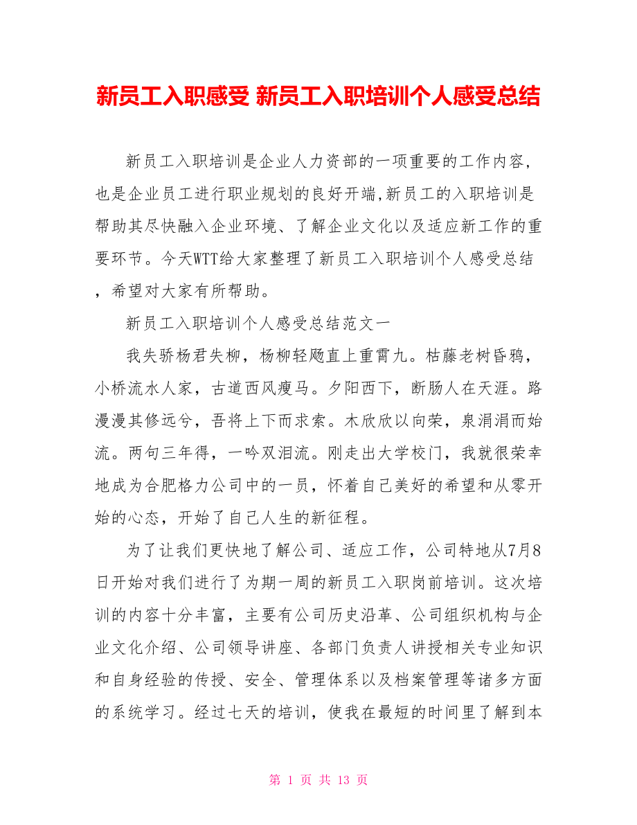 新员工入职感受 新员工入职培训个人感受总结 .doc_第1页