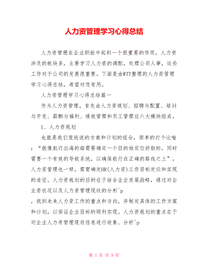 人力资源管理学习心得总结 .doc