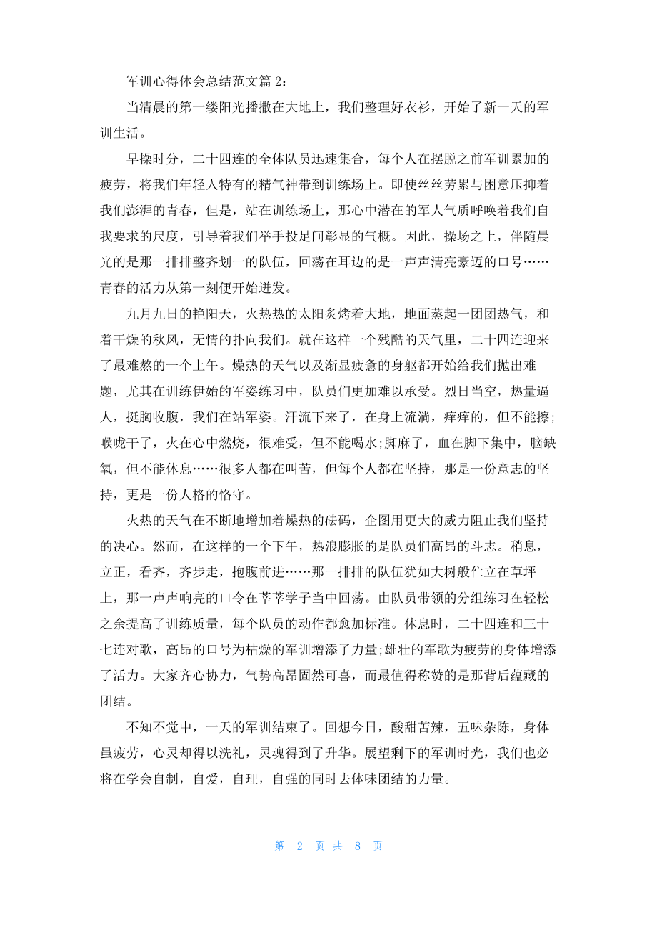 单位军训心得体会 军训心得体会总结范文.pdf_第2页