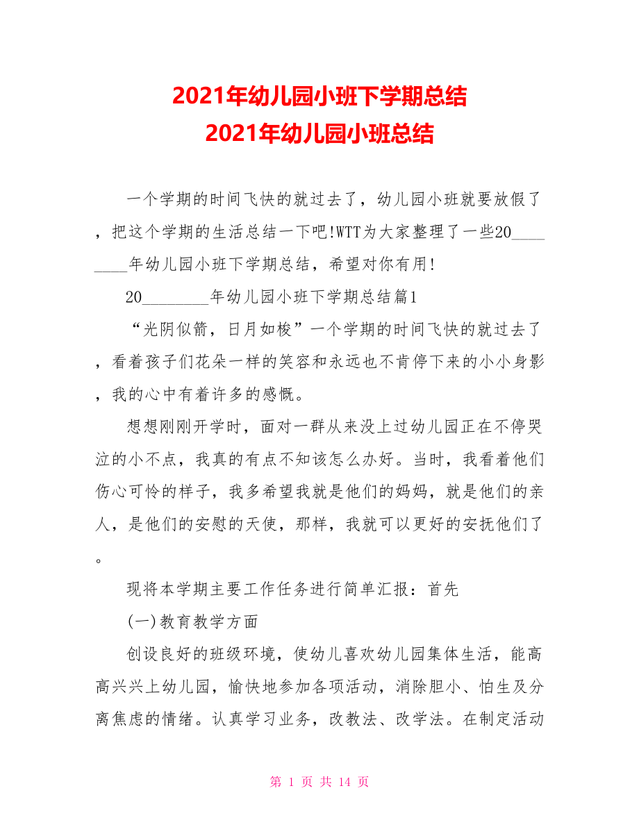 2021年幼儿园小班下学期总结 2021年幼儿园小班总结.doc_第1页