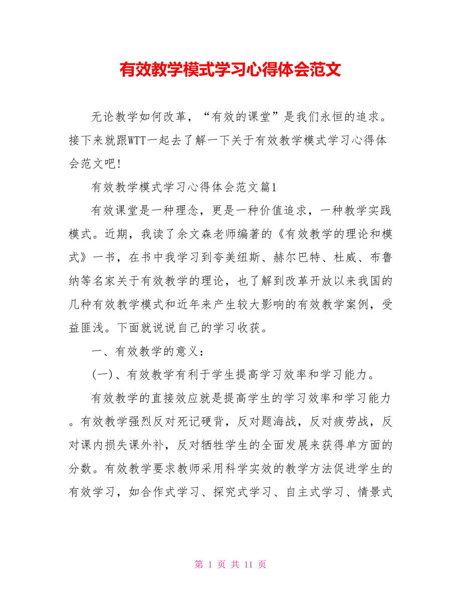 有效教学模式学习心得体会范文.doc_第1页