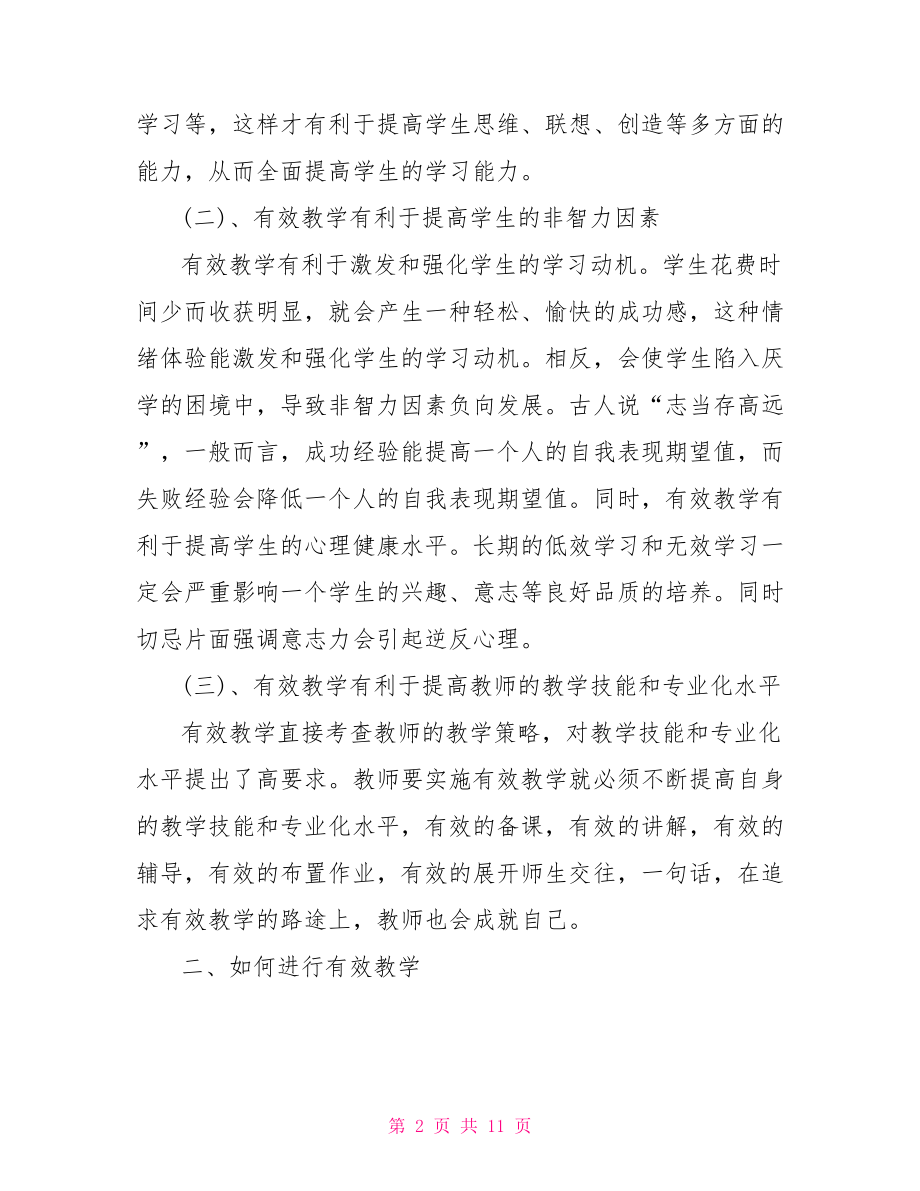 有效教学模式学习心得体会范文.doc_第2页