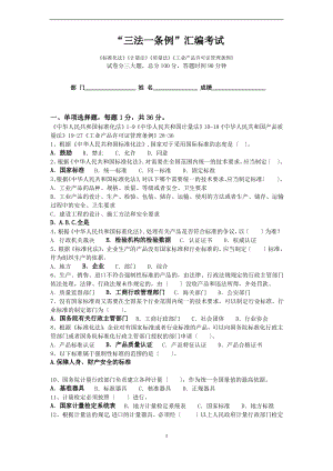 质量三法、工业产品许可证管理条例考试题.pdf