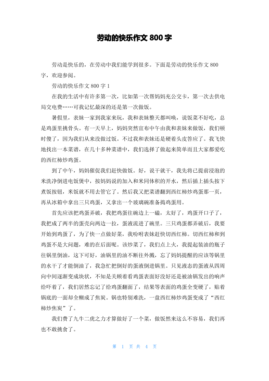 劳动的快乐作文800字.pdf_第1页