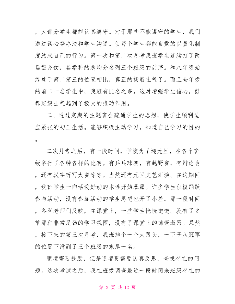 班主任班级管理自我工作总结 班主任班级管理技巧.doc_第2页