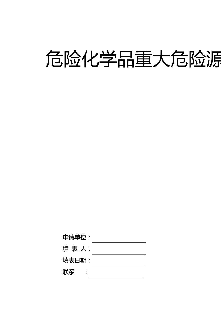 重大危险源的辨识与分级.pdf_第1页