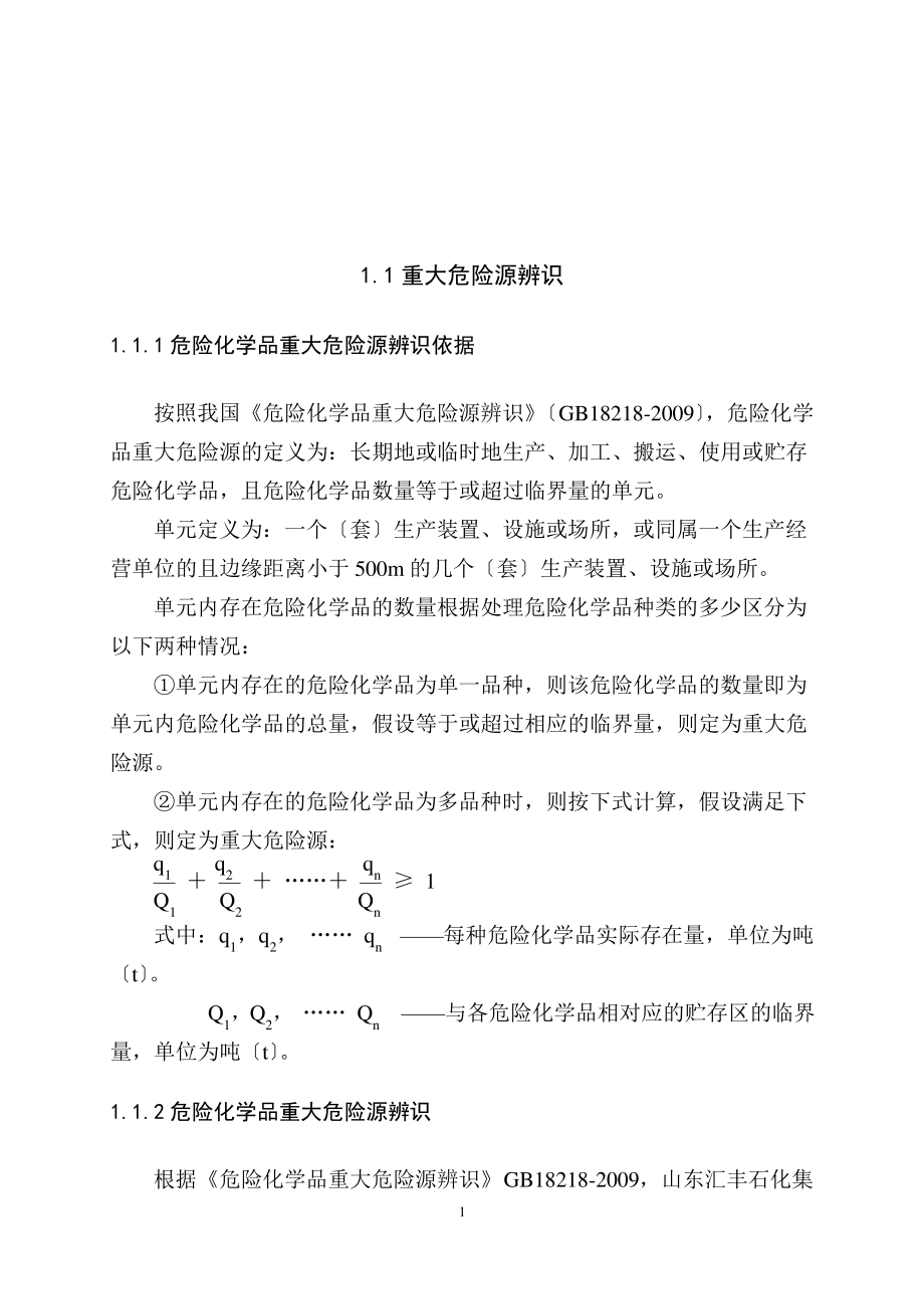 重大危险源的辨识与分级.pdf_第2页