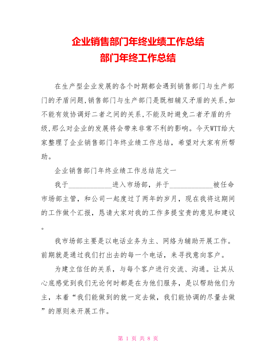 企业销售部门年终业绩工作总结 部门年终工作总结.doc_第1页