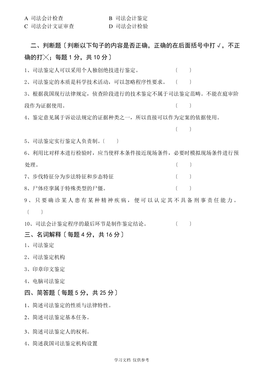 司法鉴定概论试卷及答案.pdf_第2页