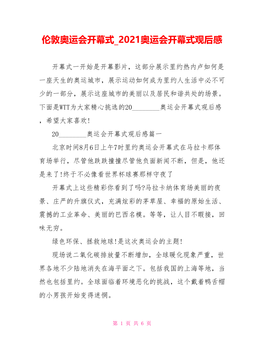 伦敦奥运会开幕式 2021奥运会开幕式观后感.doc_第1页