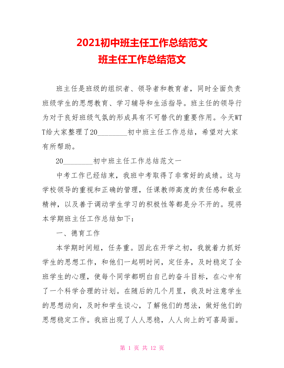 2021初中班主任工作总结范文 班主任工作总结范文.doc_第1页