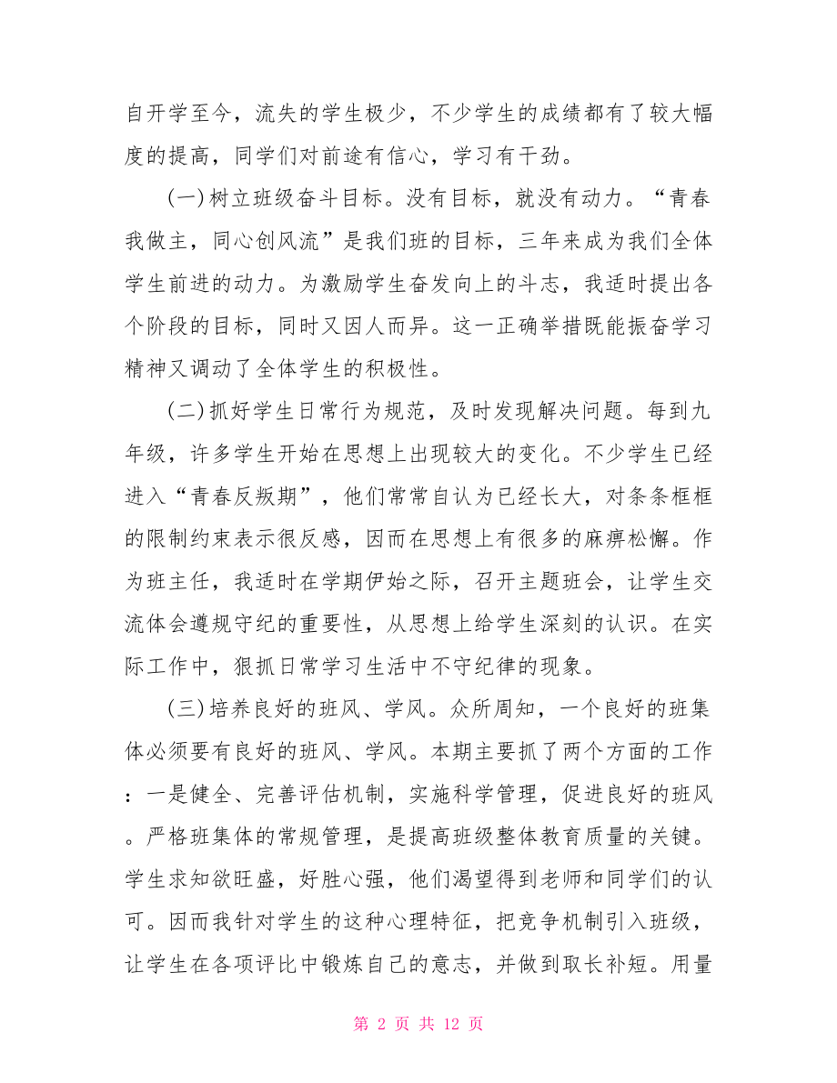 2021初中班主任工作总结范文 班主任工作总结范文.doc_第2页